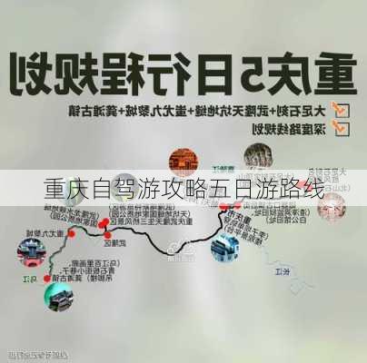 重庆自驾游攻略五日游路线