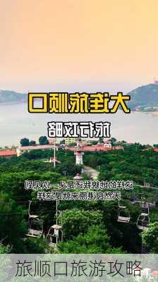 旅顺口旅游攻略