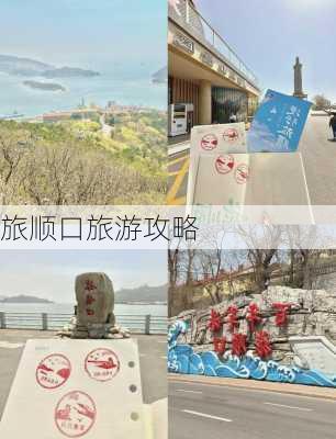 旅顺口旅游攻略