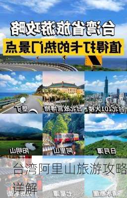 台湾阿里山旅游攻略详解