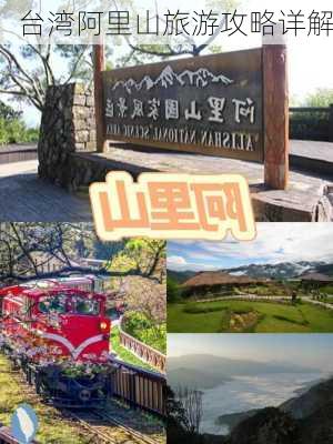 台湾阿里山旅游攻略详解