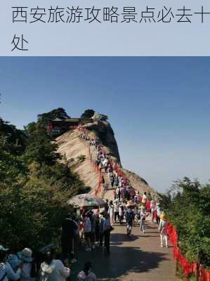 西安旅游攻略景点必去十处