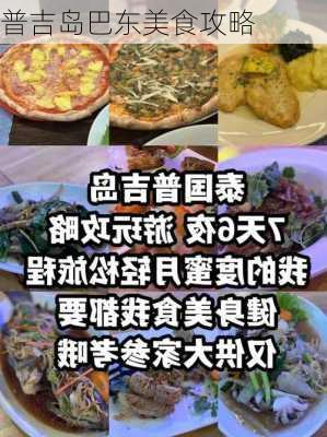 普吉岛巴东美食攻略