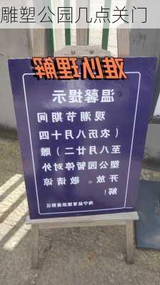 雕塑公园几点关门