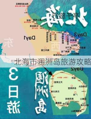 北海市涠洲岛旅游攻略