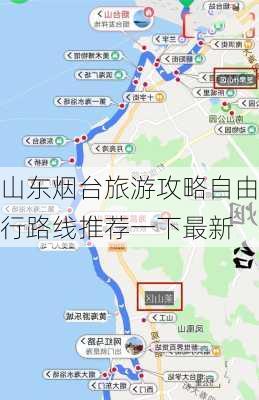 山东烟台旅游攻略自由行路线推荐一下最新