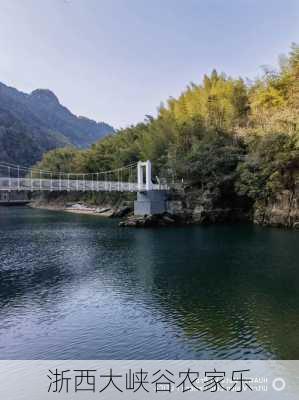 浙西大峡谷农家乐