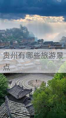 贵州有哪些旅游景点