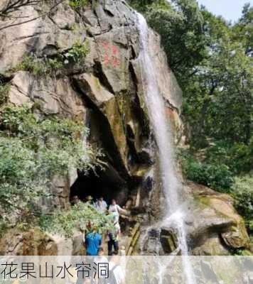 花果山水帘洞