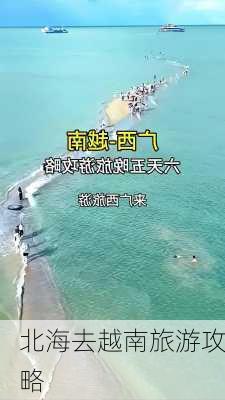 北海去越南旅游攻略