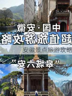 安徽景点旅游攻略