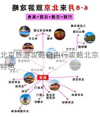 北京旅游攻略自由行攻略北京特色