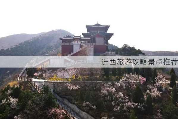 迁西旅游攻略景点推荐