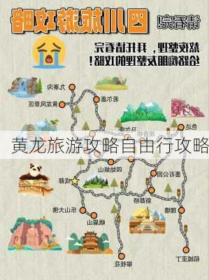 黄龙旅游攻略自由行攻略