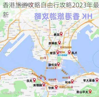 香港旅游攻略自由行攻略2023年最新