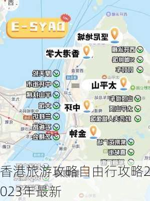 香港旅游攻略自由行攻略2023年最新