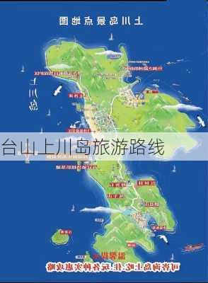 台山上川岛旅游路线