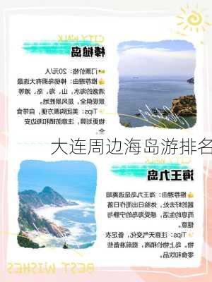 大连周边海岛游排名