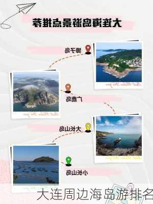 大连周边海岛游排名