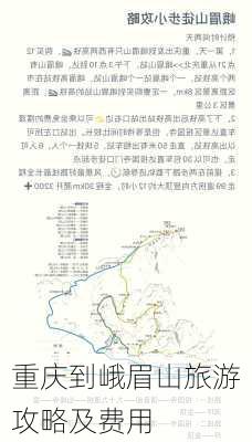 重庆到峨眉山旅游攻略及费用