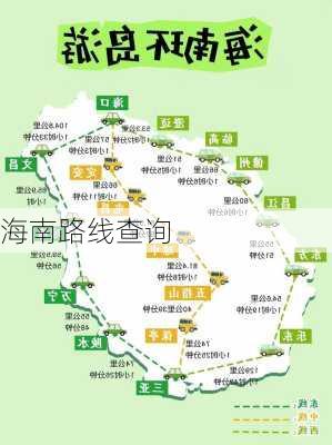 海南路线查询