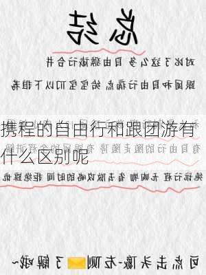 携程的自由行和跟团游有什么区别呢