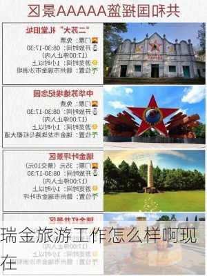 瑞金旅游工作怎么样啊现在