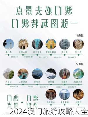 2024澳门旅游攻略大全