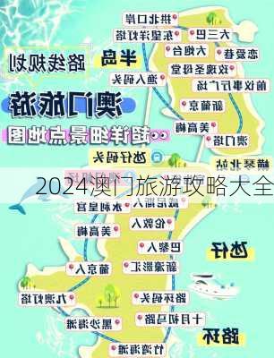 2024澳门旅游攻略大全