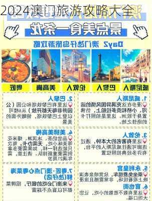 2024澳门旅游攻略大全