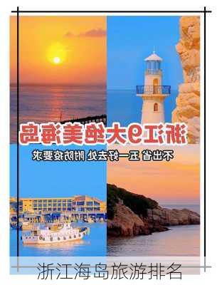 浙江海岛旅游排名