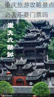 重庆旅游攻略景点必去不要门票吗