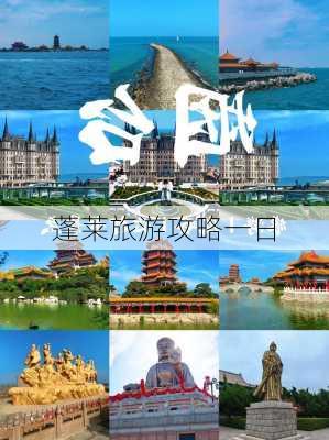 蓬莱旅游攻略一日