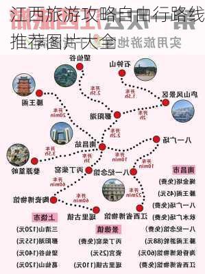 江西旅游攻略自由行路线推荐图片大全