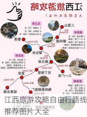 江西旅游攻略自由行路线推荐图片大全