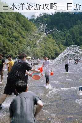 白水洋旅游攻略一日游