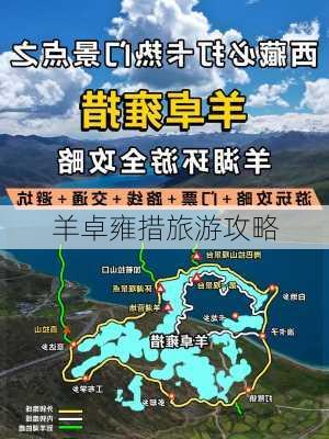 羊卓雍措旅游攻略