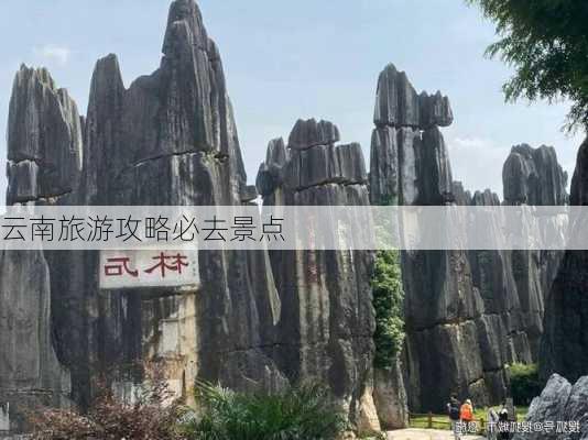 云南旅游攻略必去景点