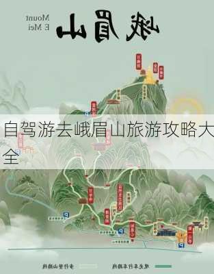 自驾游去峨眉山旅游攻略大全