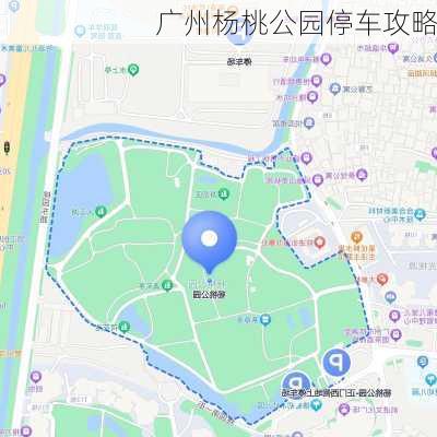 广州杨桃公园停车攻略