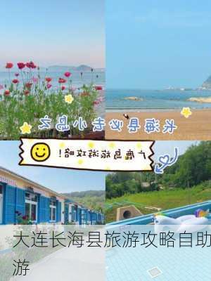 大连长海县旅游攻略自助游