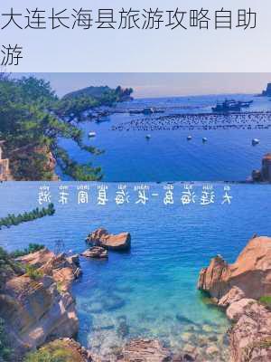 大连长海县旅游攻略自助游