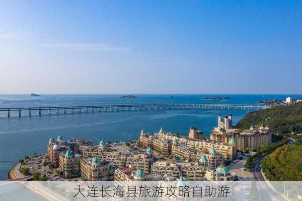 大连长海县旅游攻略自助游