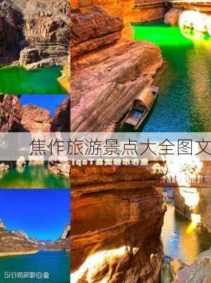 焦作旅游景点大全图文