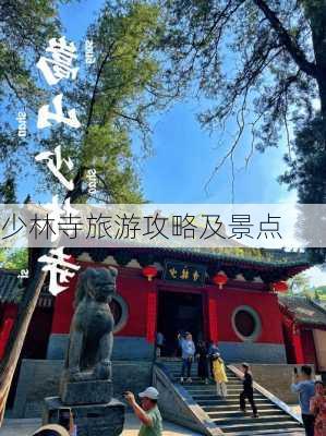 少林寺旅游攻略及景点