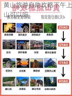 黄山旅游自助攻略下午上山可以吗