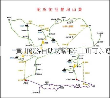 黄山旅游自助攻略下午上山可以吗