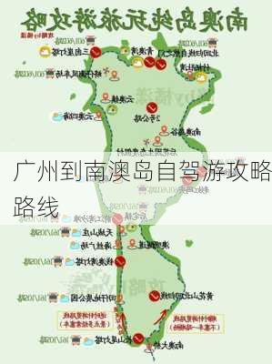 广州到南澳岛自驾游攻略路线