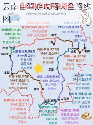 云南自驾游攻略大全路线图