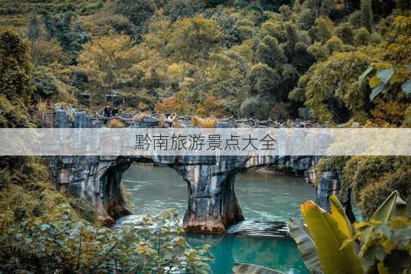 黔南旅游景点大全